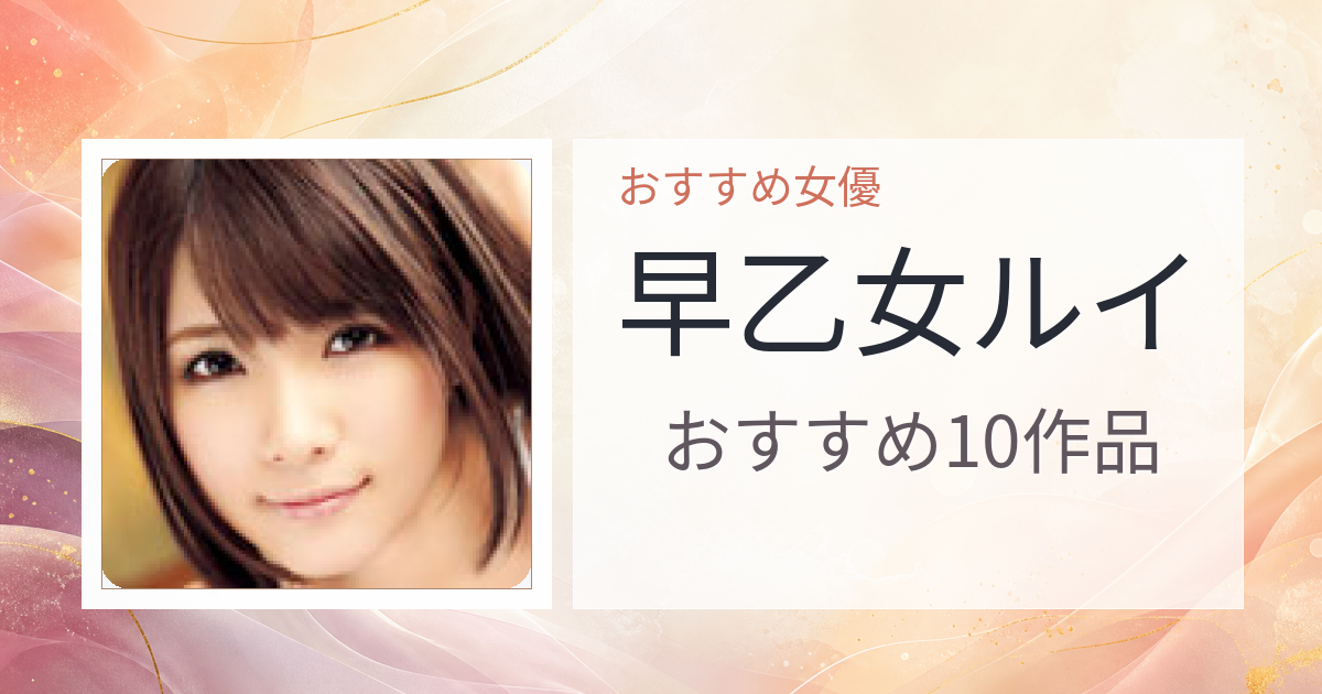 【2026年版】早乙女ルイおすすめ作品10選｜魅力・プロフィールまとめ