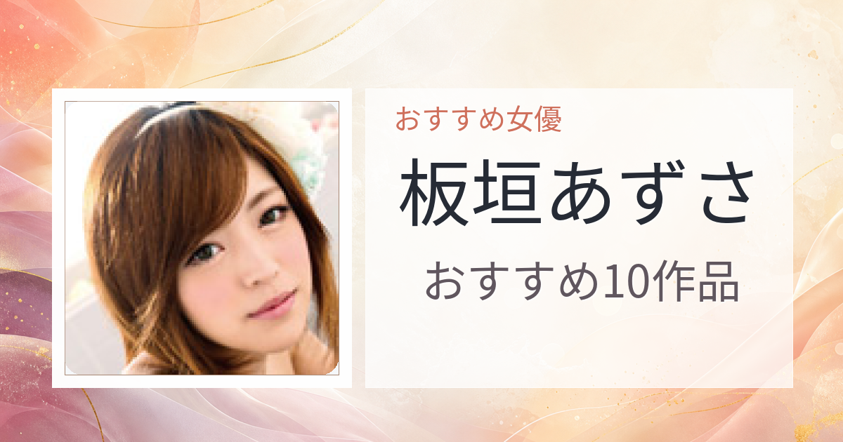 【2026年版】板垣あずさおすすめ作品10選｜魅力・プロフィールまとめ