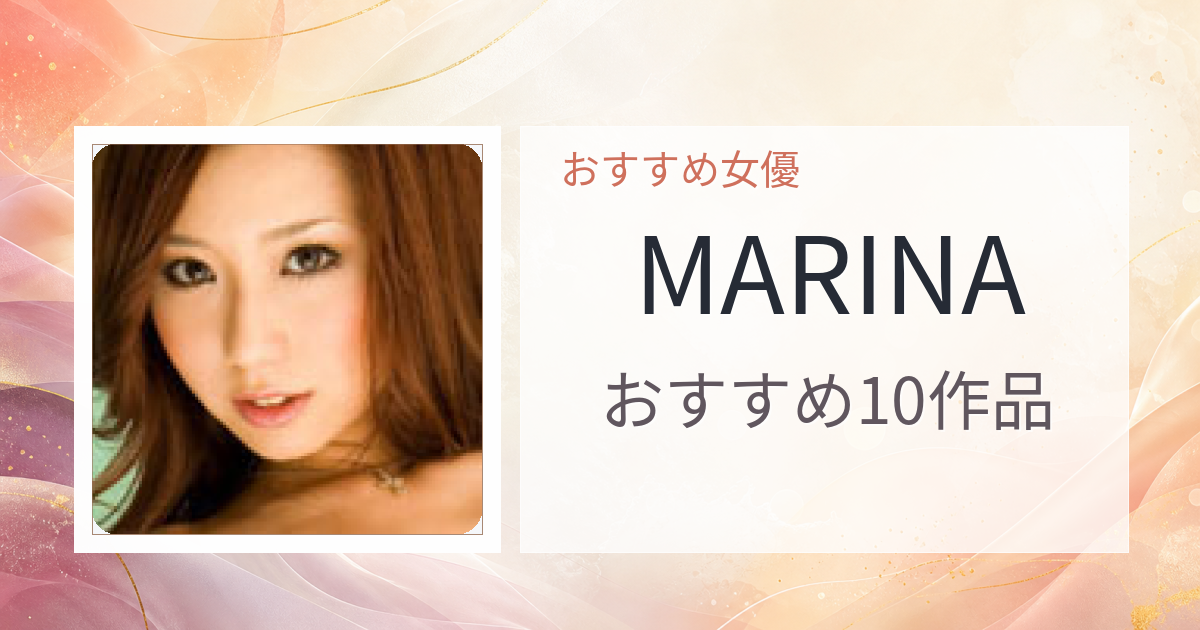 【2026年版】MARINAおすすめ作品10選｜魅力・プロフィールまとめ