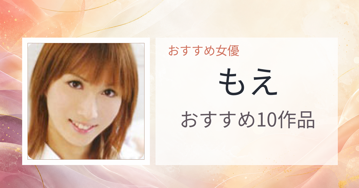 【2026年版】もえおすすめ作品10選｜魅力・プロフィールまとめ