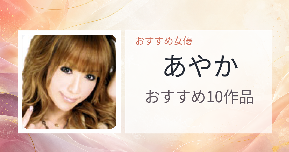 【2026年版】あやかおすすめ作品10選｜魅力・プロフィールまとめ