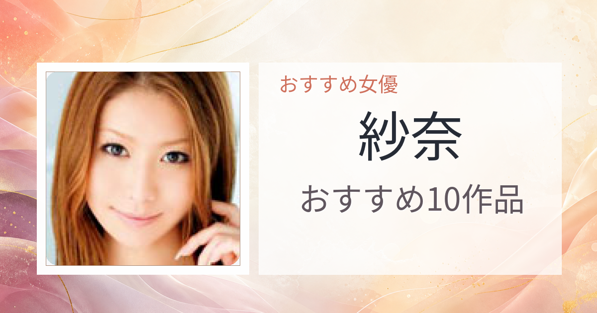 【2026年版】紗奈おすすめ作品10選｜魅力・プロフィールまとめ