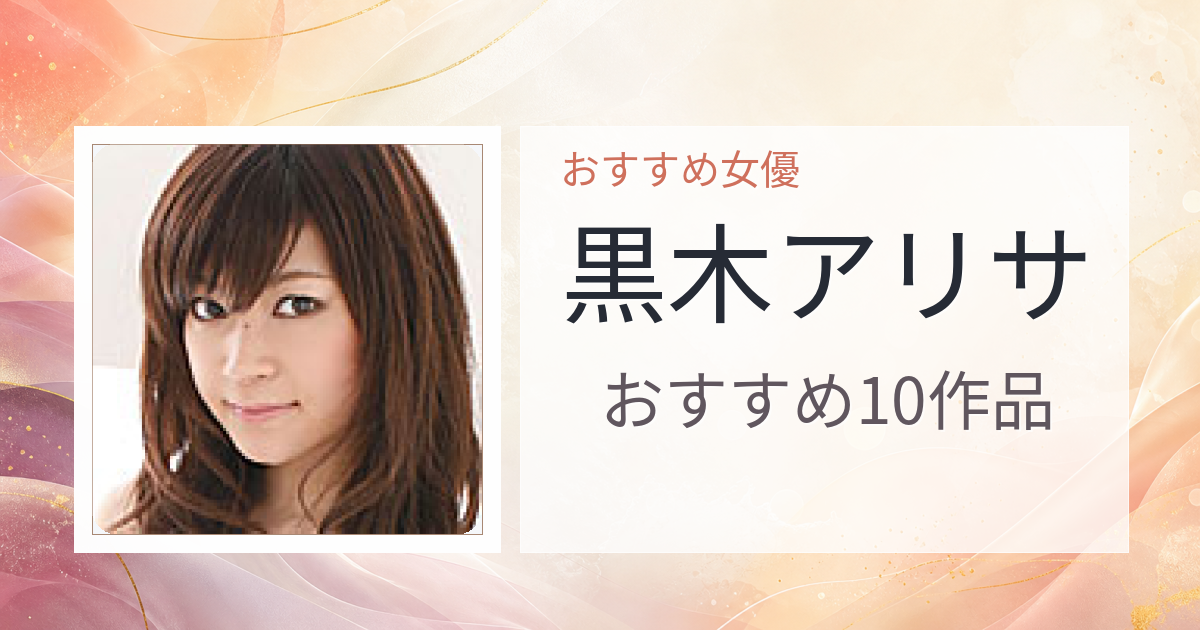 【2026年版】黒木アリサおすすめ作品10選｜魅力・プロフィールまとめ