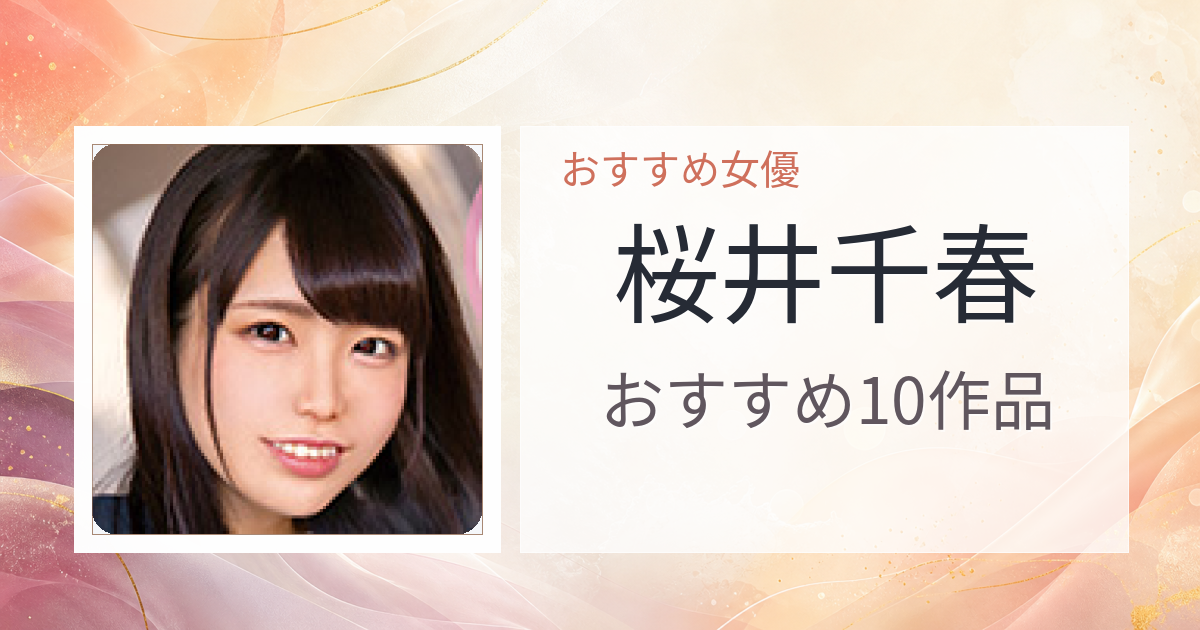 【2026年版】桜井千春おすすめ作品10選｜魅力・プロフィールまとめ