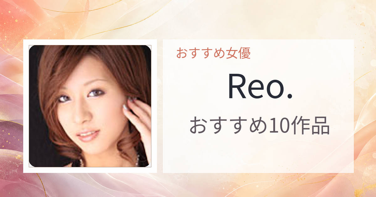【2026年版】Reo.おすすめ作品10選｜魅力・プロフィールまとめ