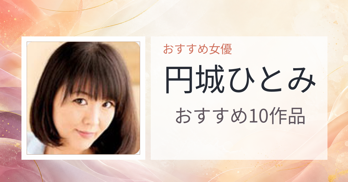 【2026年版】円城ひとみおすすめ作品10選｜魅力・プロフィールまとめ