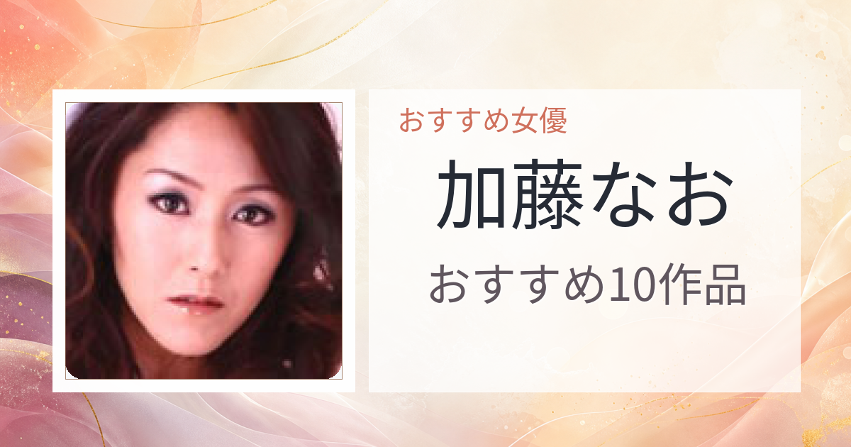 【2026年版】加藤なおおすすめ作品10選｜魅力・プロフィールまとめ