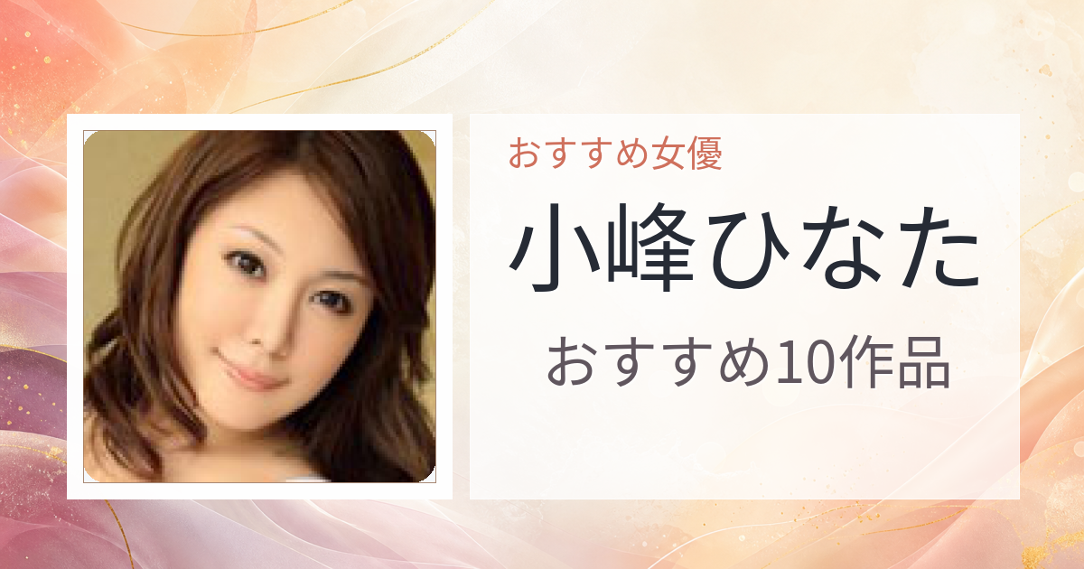 【2026年版】小峰ひなたおすすめ作品10選｜魅力・プロフィールまとめ