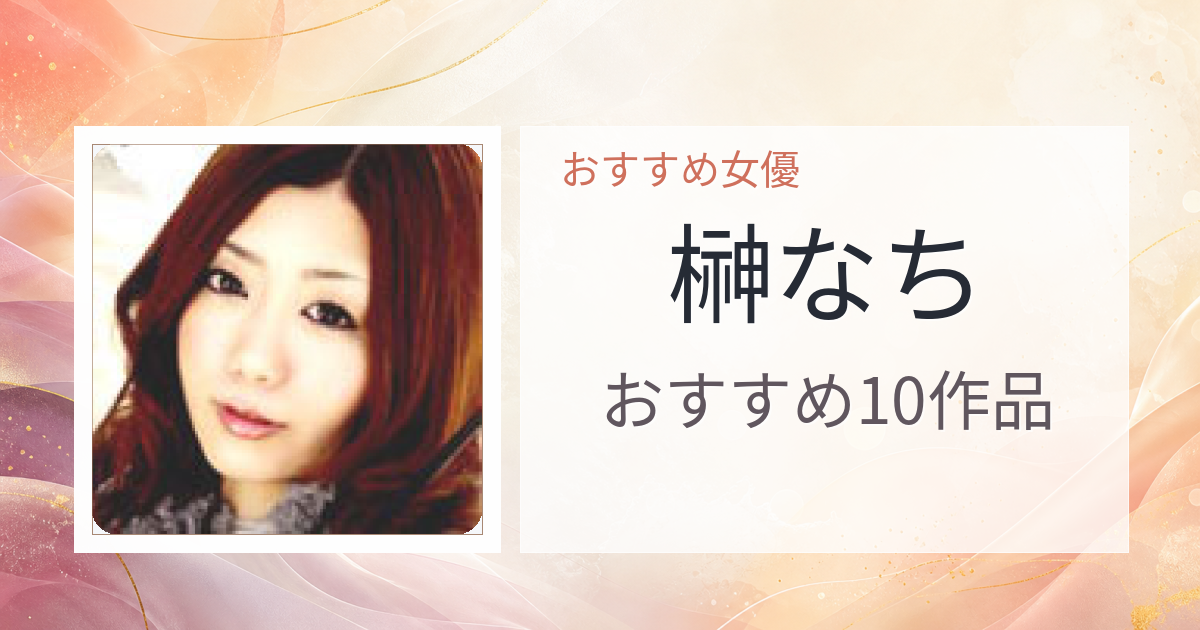 【2026年版】榊なちおすすめ作品10選｜魅力・プロフィールまとめ