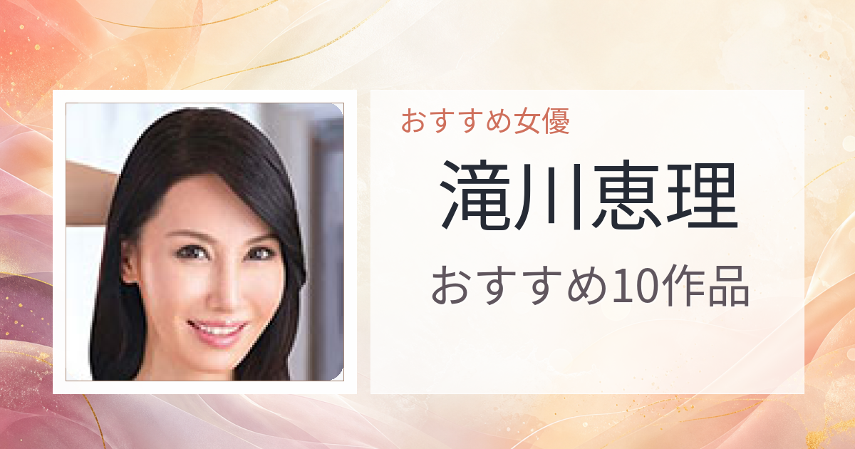 【2026年版】滝川恵理おすすめ作品10選｜魅力・プロフィールまとめ