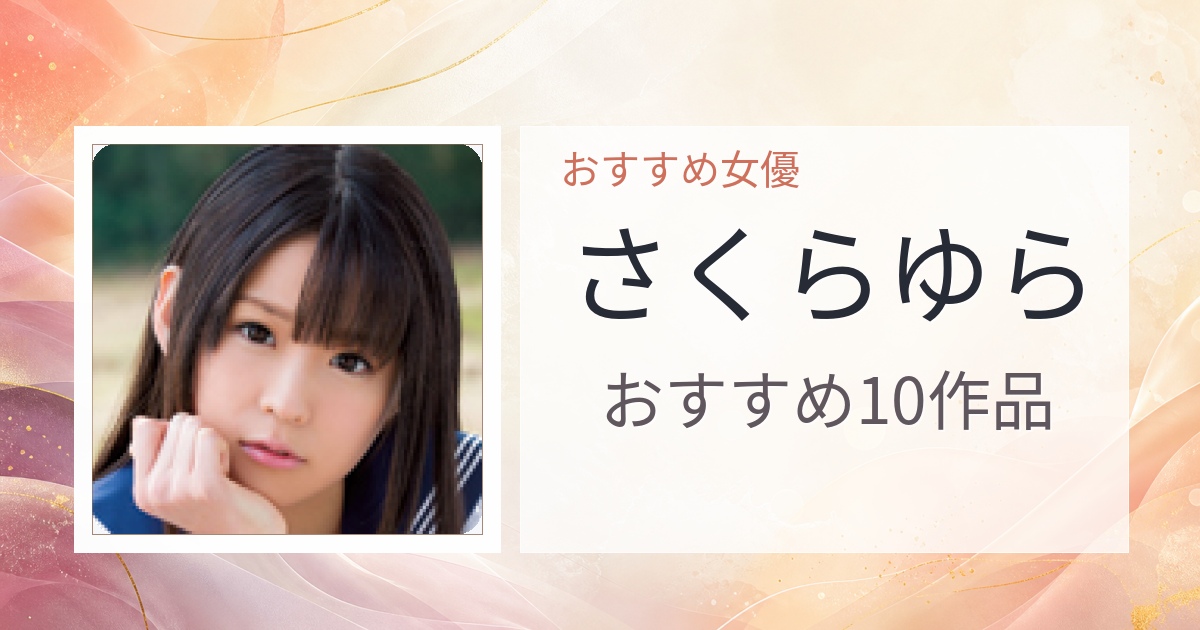 【2026年版】さくらゆらおすすめ作品10選｜魅力・プロフィールまとめ