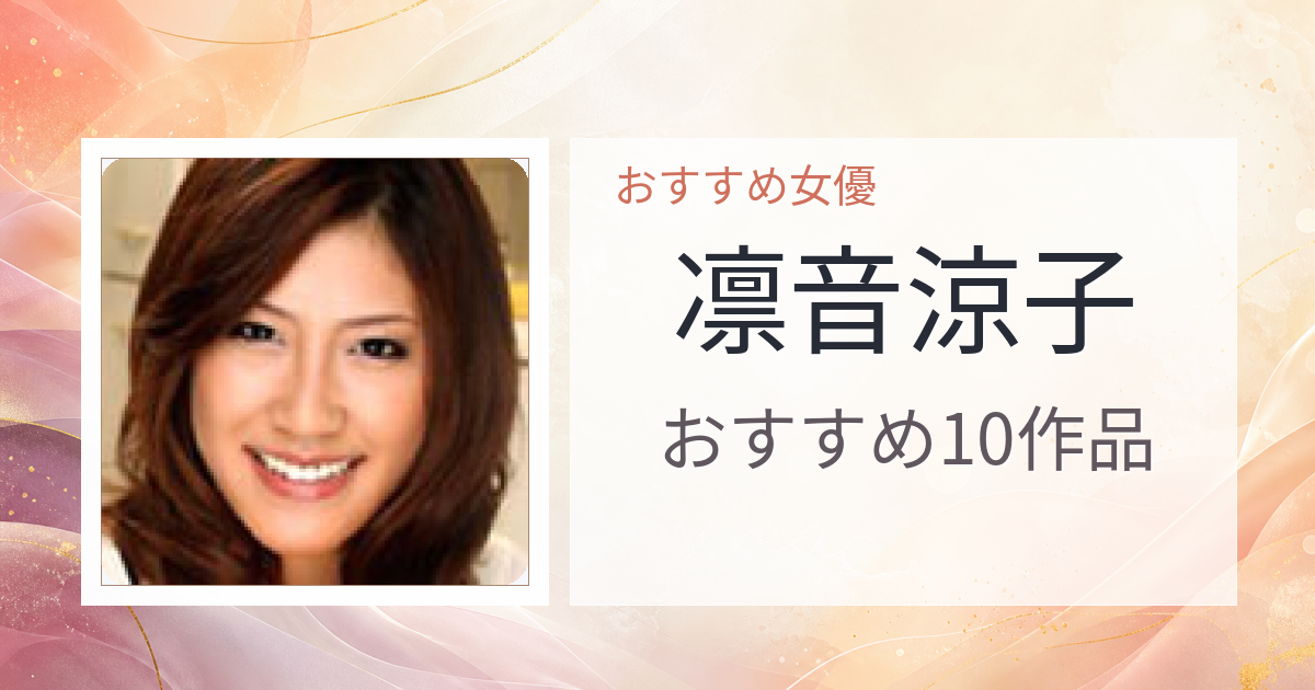【2026年版】凛音涼子おすすめ作品10選｜魅力・プロフィールまとめ