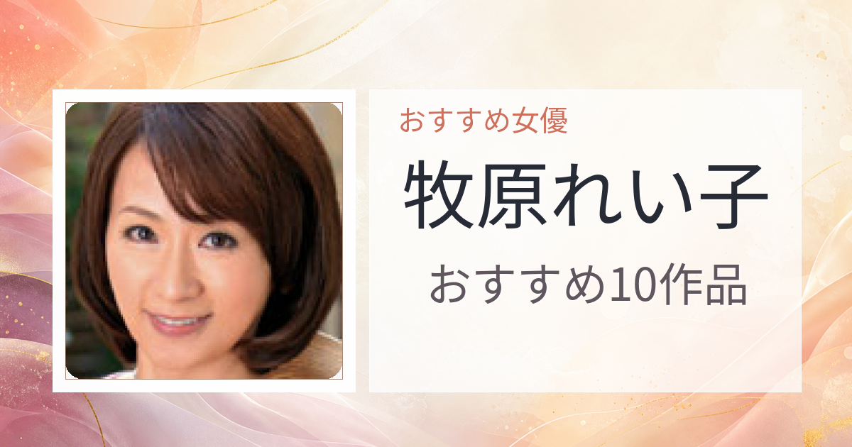 【2026年版】牧原れい子おすすめ作品10選｜魅力・プロフィールまとめ