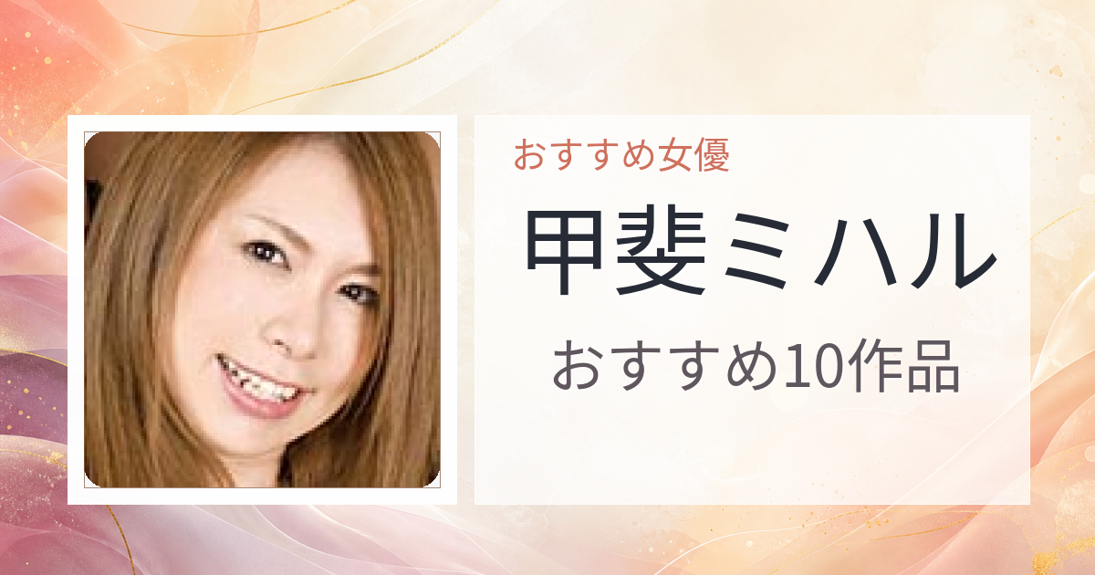 【2026年版】甲斐ミハルおすすめ作品10選｜魅力・プロフィールまとめ