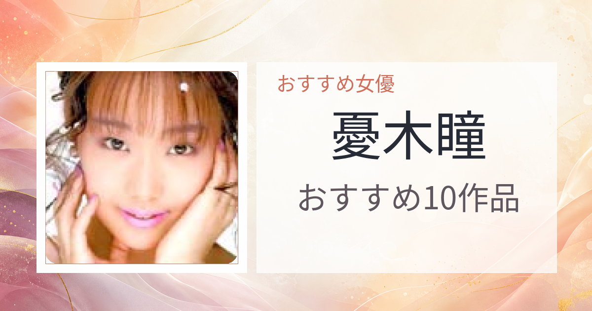 【2026年版】憂木瞳おすすめ作品10選｜魅力・プロフィールまとめ