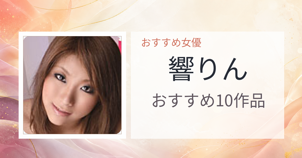 【2026年版】響りんおすすめ作品10選｜魅力・プロフィールまとめ