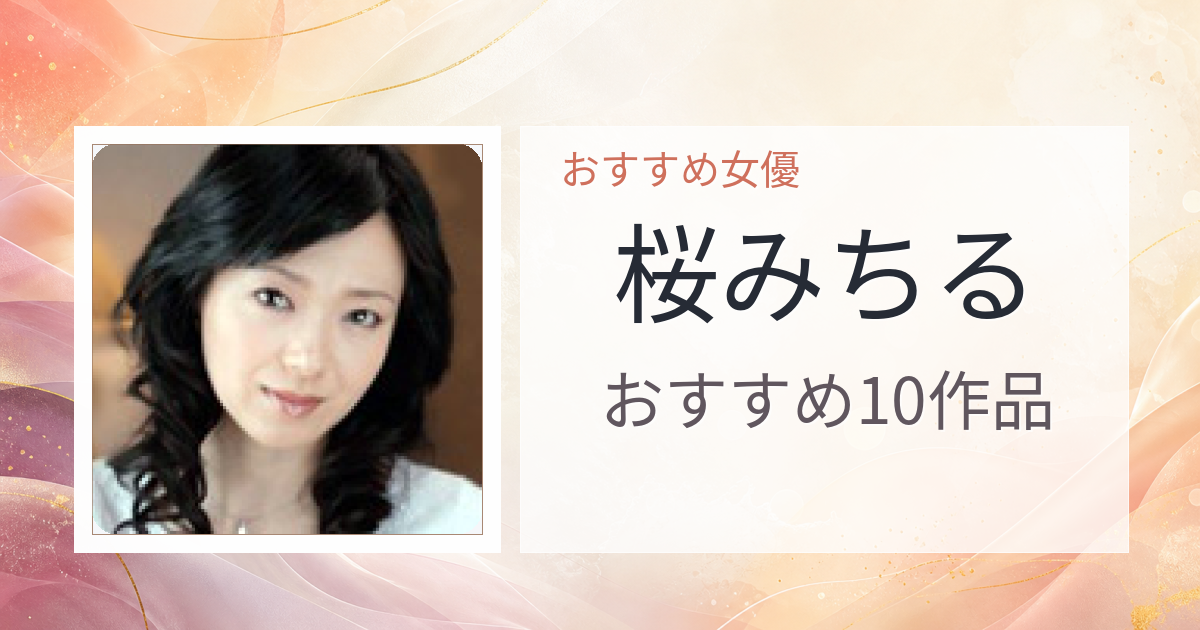 【2026年版】桜みちるおすすめ作品10選｜魅力・プロフィールまとめ