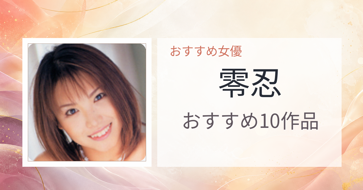 【2026年版】零忍おすすめ作品10選｜魅力・プロフィールまとめ