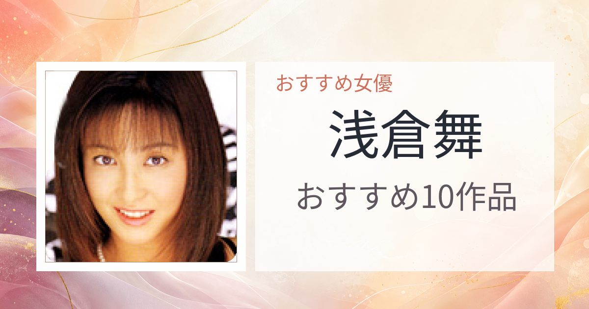 【2026年版】浅倉舞おすすめ作品10選｜魅力・プロフィールまとめ