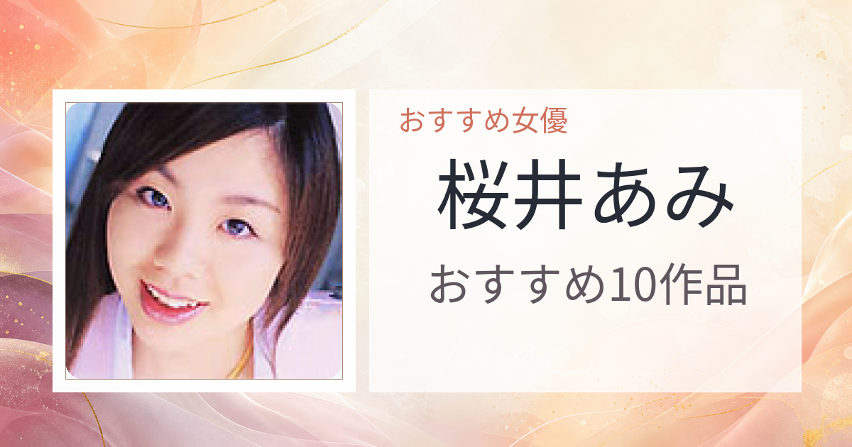 【2026年版】桜井あみおすすめ作品10選｜魅力・プロフィールまとめ