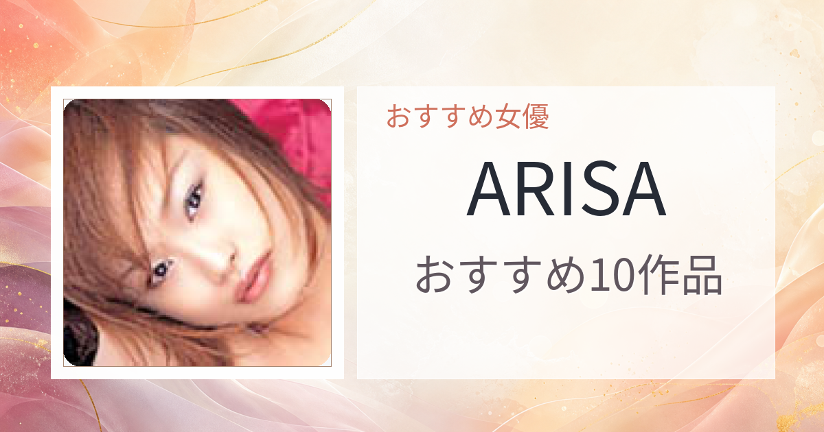 【2026年版】ARISAおすすめ作品10選｜魅力・プロフィールまとめ