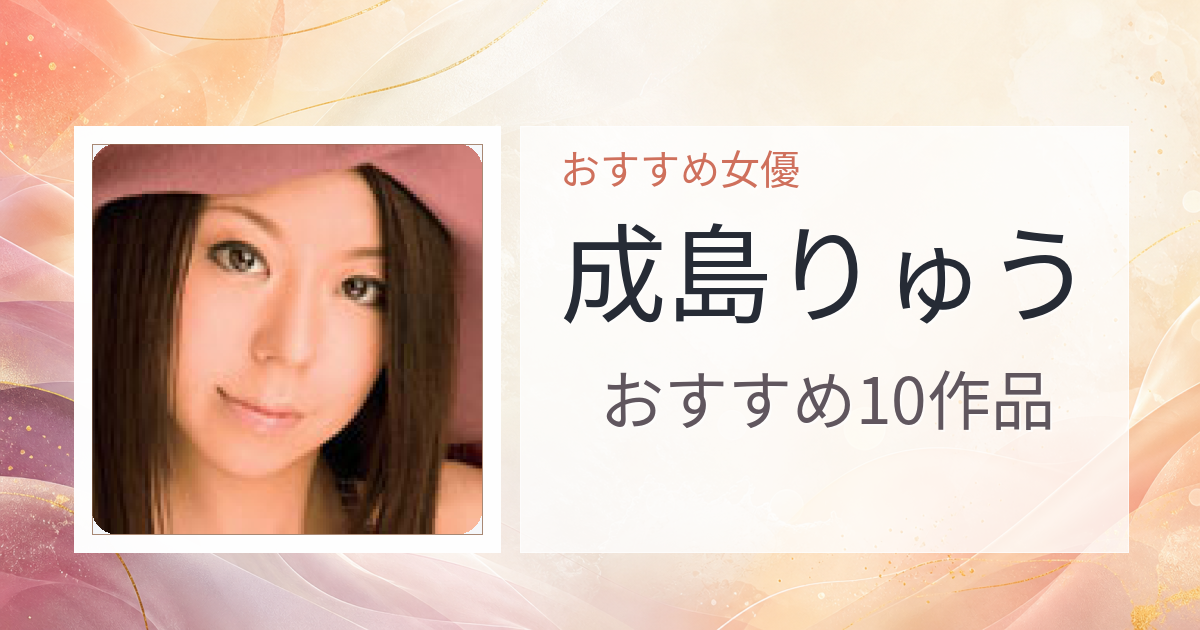 【2026年版】成島りゅうおすすめ作品10選｜魅力・プロフィールまとめ