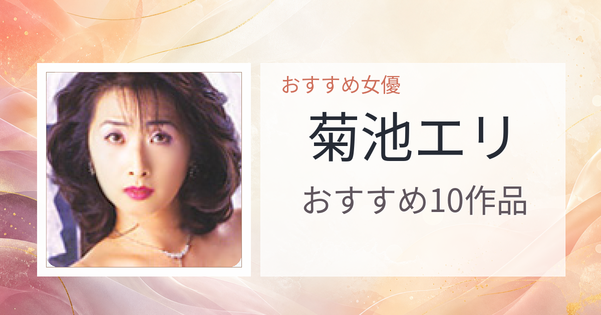 【2026年版】菊池エリおすすめ作品10選｜魅力・プロフィールまとめ