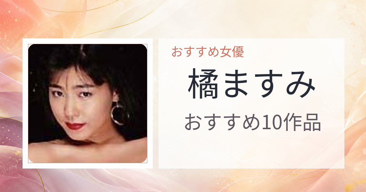 【2026年版】橘ますみおすすめ作品10選｜魅力・プロフィールまとめ