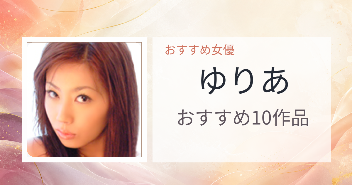 【2026年版】ゆりあおすすめ作品10選｜魅力・プロフィールまとめ