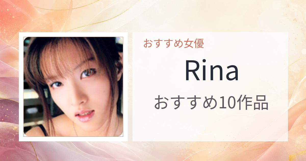 【2026年版】Rinaおすすめ作品10選｜魅力・プロフィールまとめ