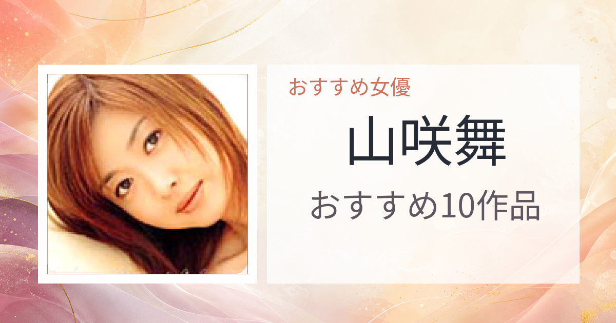 【2026年版】山咲舞おすすめ作品10選｜魅力・プロフィールまとめ