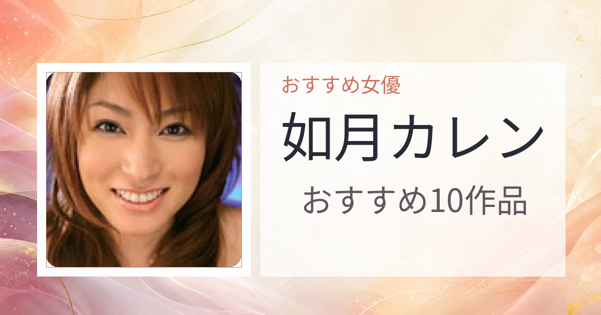 【2026年版】如月カレンおすすめ作品10選｜魅力・プロフィールまとめ