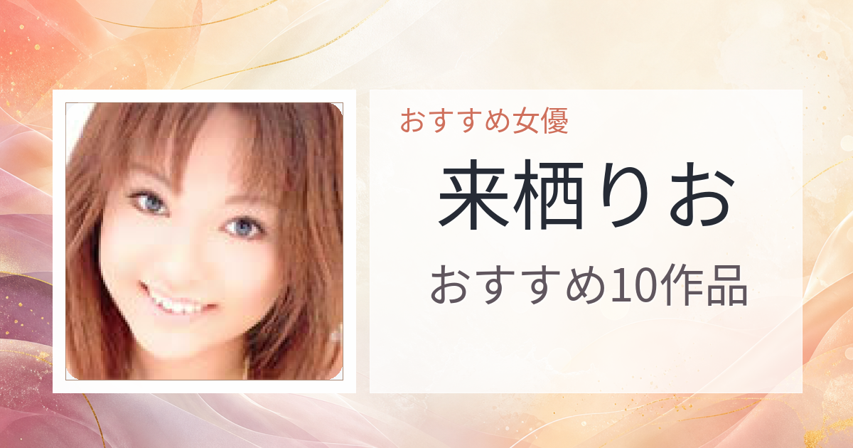 【2026年版】来栖りおおすすめ作品10選｜魅力・プロフィールまとめ