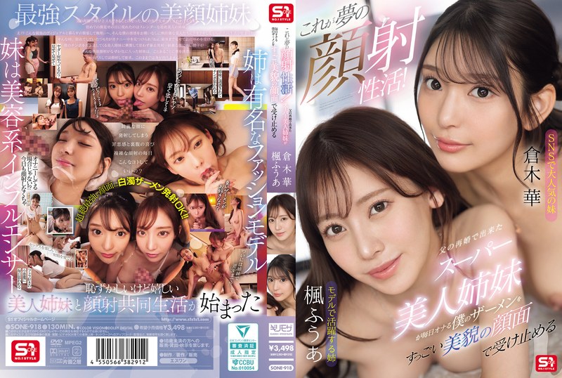 【SONE-918】これが夢の顔射性活！父の再婚で出来たスーパー美人姉妹が毎日オナる僕のザーメンをすっごい美貌の顔面で受け止める サンプル・見どころ・作品情報