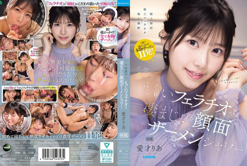 【IPZZ-943】天然美少女のえぐいフェラチオと凄まじい顔面ザーメンシャワー 愛才りあ サンプル・見どころ・作品情報