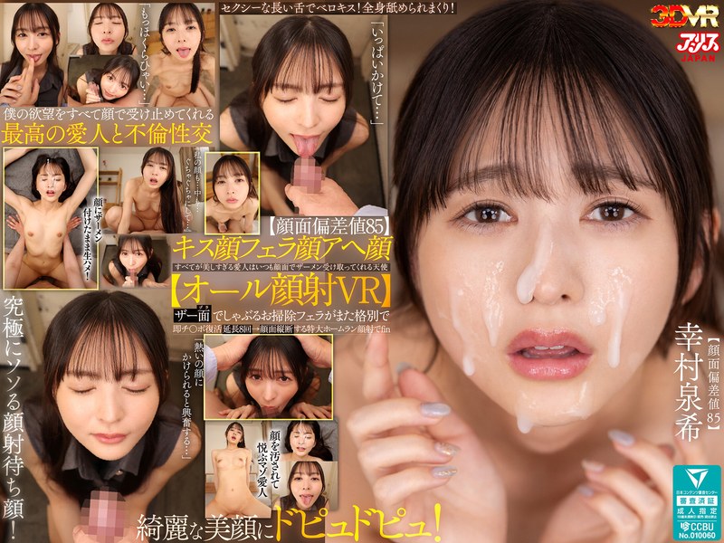 【AJVR-328】【VR】【顔面偏差値85】キス顔フェラ顔アヘ顔すべてが美しすぎる愛人はいつも顔面でザーメン受け取ってくれる天使【オール顔射VR】ザー面（ヅラ）でしゃぶるお掃除フェラがまた格別で即チ○ポ復活延長8回→顔面縦断する特大ホームラン顔射でfin 幸村泉希 サンプル・見どころ・作品情報