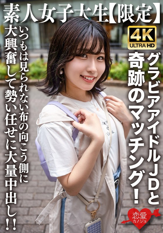 【EROFV-225】素人JD【限定】ゆずはちゃん20歳 ネットを中心にグラビアアイドル活動をしているJDちゃんと奇跡のマッチング！いつもは見られない布の向こう側に大興奮して勢い任せに大量中出し！！ サンプル・見どころ・作品情報
