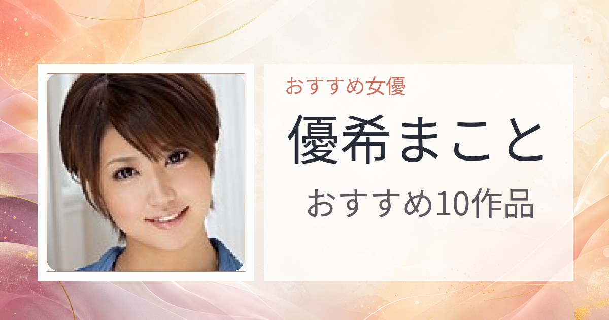 【2026年版】優希まことおすすめ作品10選｜魅力・プロフィールまとめ