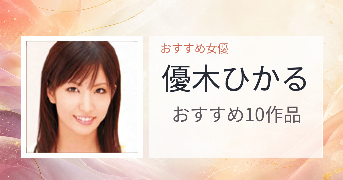 【2026年版】優木ひかるおすすめ作品10選｜魅力・プロフィールまとめ