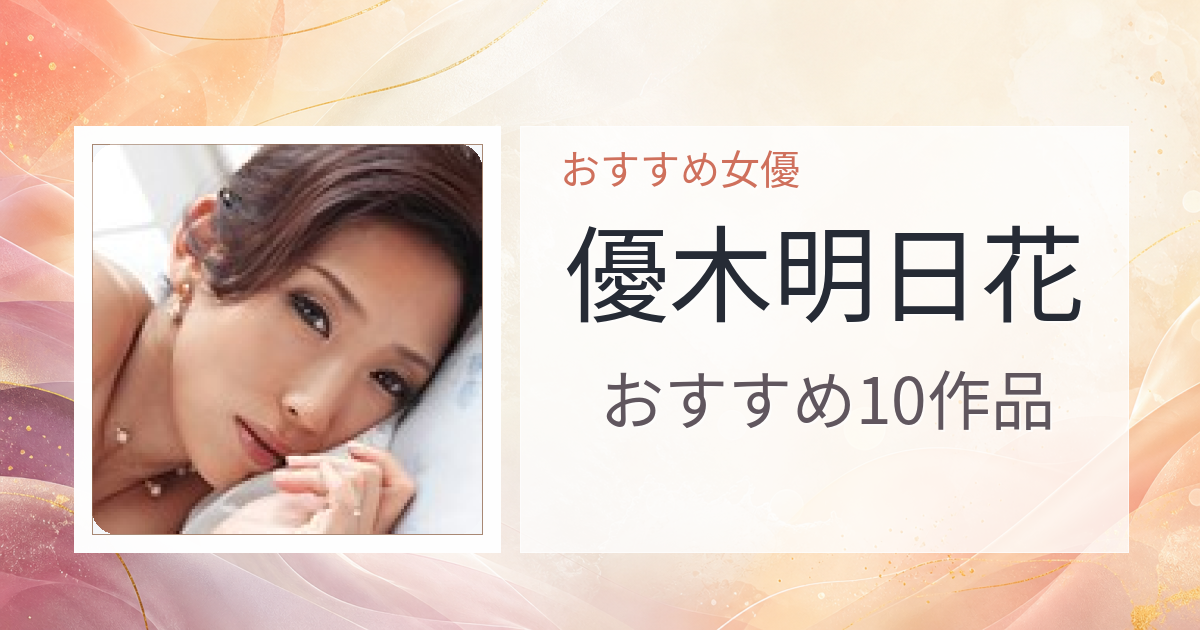 【2026年版】優木明日花おすすめ作品10選｜魅力・プロフィールまとめ