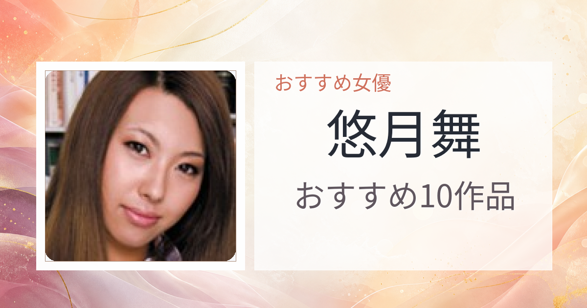 【2026年版】悠月舞おすすめ作品10選｜魅力・プロフィールまとめ