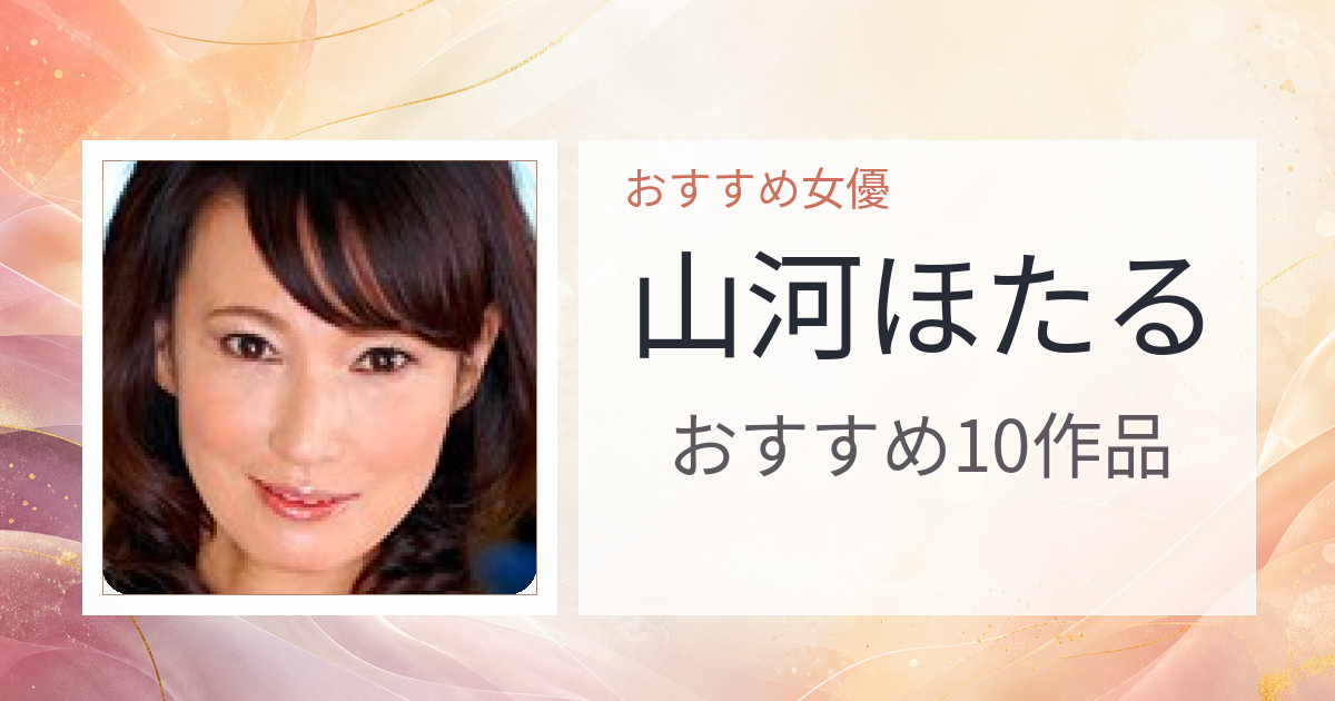 【2026年版】山河ほたるおすすめ作品10選｜魅力・プロフィールまとめ