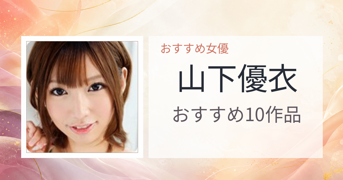 【2026年版】山下優衣おすすめ作品10選｜魅力・プロフィールまとめ