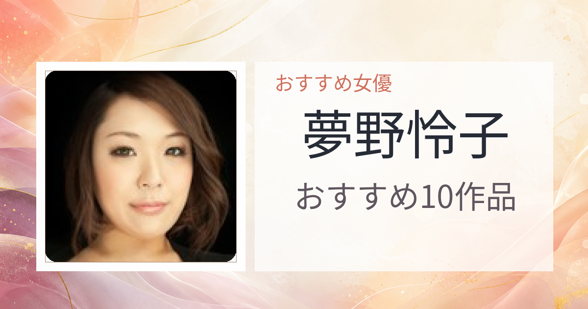 【2026年版】夢野怜子おすすめ作品10選｜魅力・プロフィールまとめ