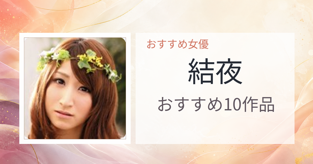 【2026年版】結夜おすすめ作品10選｜魅力・プロフィールまとめ