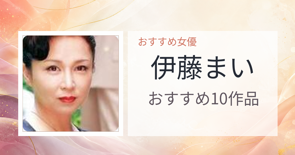 【2026年版】伊藤まいおすすめ作品10選｜魅力・プロフィールまとめ