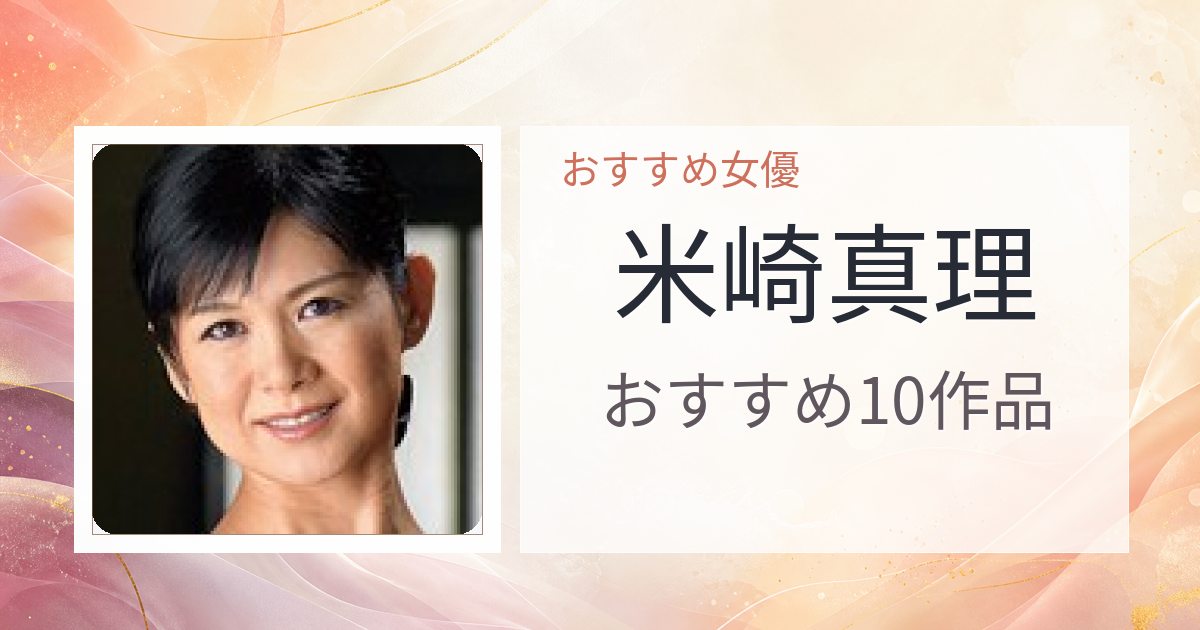 【2026年版】米崎真理おすすめ作品10選｜魅力・プロフィールまとめ