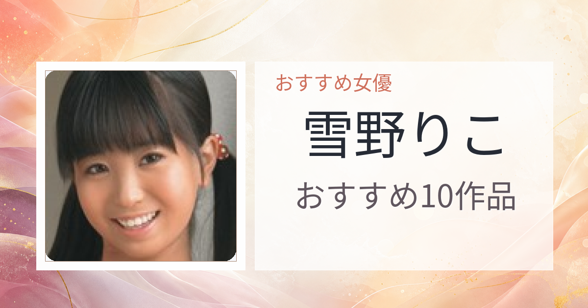 【2026年版】雪野りこおすすめ作品10選｜魅力・プロフィールまとめ