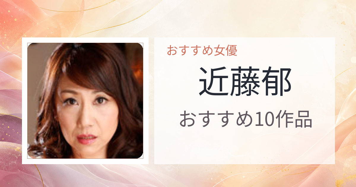 【2026年版】近藤郁おすすめ作品10選｜魅力・プロフィールまとめ