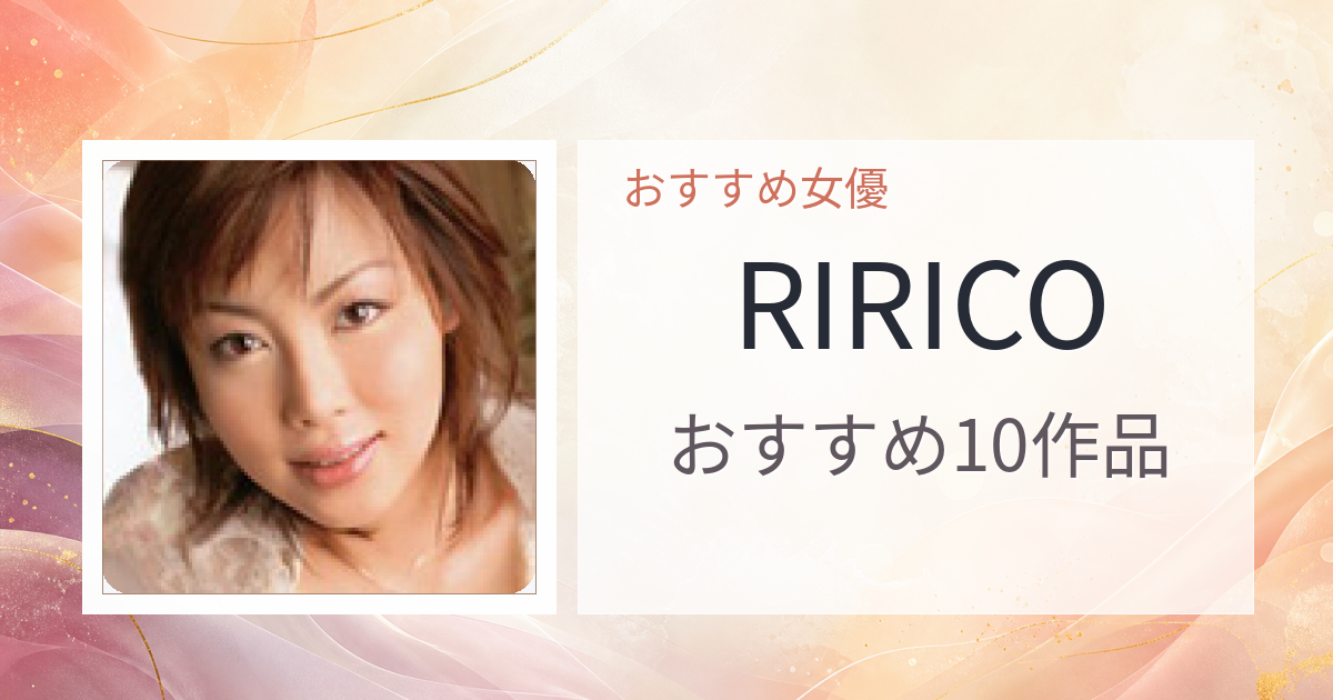 【2026年版】RIRICOおすすめ作品10選｜魅力・プロフィールまとめ